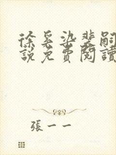 徐奚染裴嗣言小说免费阅读最新章节