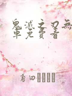 鬼灭之刃无限列车免费看