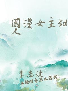 国漫女主3d同人