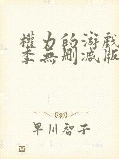 权力的游戏第六季无删减版美