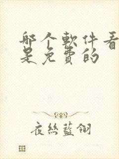 哪个软件看漫画是免费的