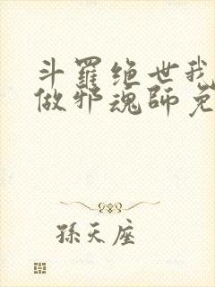 斗罗绝世我不想做邪魂师免费阅读全文