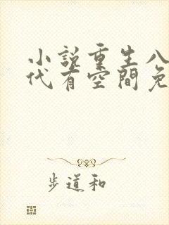 小说重生八十年代有空间免费阅读