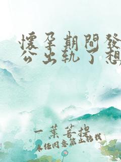 怀孕期间发现老公出轨了想离婚要怎么做