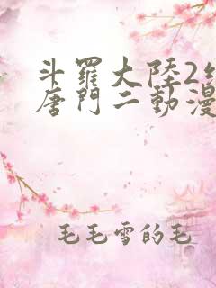 斗罗大陆2绝世唐门二动漫