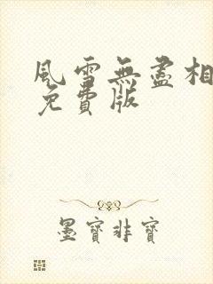风雪无尽相思情免费版