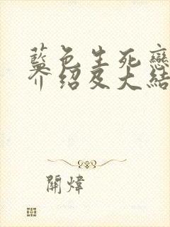 蓝色生死恋剧情介绍及大结局