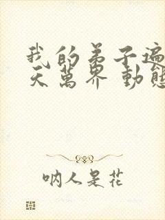 我的弟子遍布诸天万界 动态漫 2022