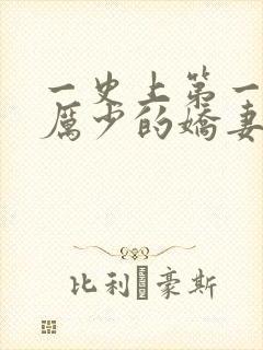 一史上第一婚宠厉少的娇妻