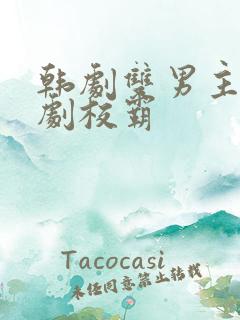 韩剧双男主校园剧校霸