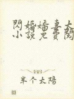 闪婚娇妻太迷人小说免费阅读