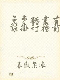 免费听书有声小说排行榜前十名