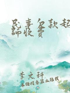 民事欠款起诉律师收费