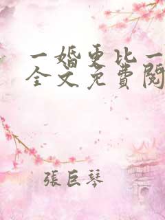 一婚更比一婚高全文免费阅读小说