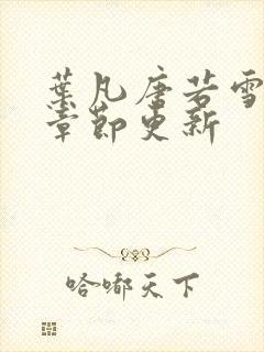 叶凡唐若雪最新章节更新