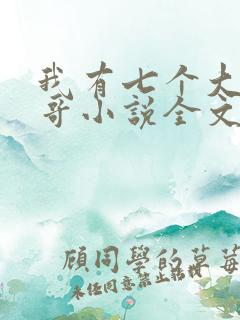 我有七个大佬哥哥小说全文免费