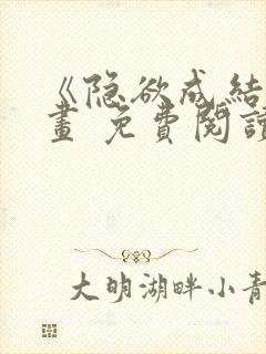 《隐欲成结》漫画 免费阅读