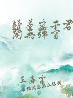 精养容子君笔趣阁无弹窗