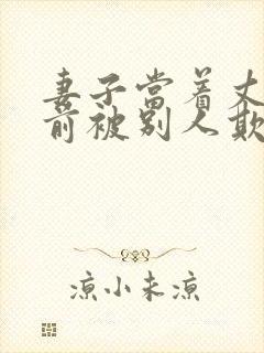 妻子当着丈夫面前被别人欺负了怎么办