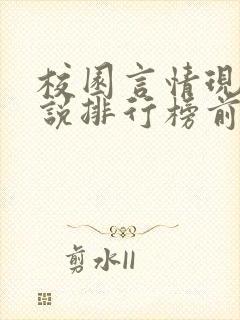 校园言情现代小说排行榜前十名