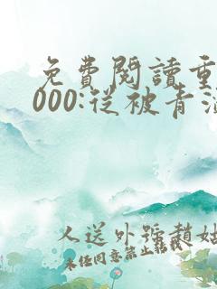 免费阅读重生2000:从被青涩校花分手开始