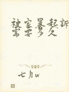 被家暴起诉离婚需要多久