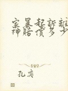 家暴起诉离婚精神赔偿多少