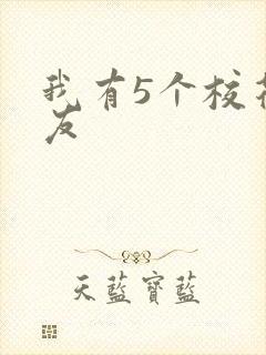 我有5个校花室友