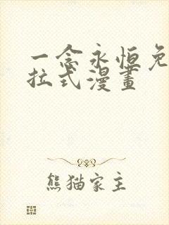 一念永恒免费下拉式漫画