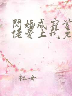 闪婚成宠首富大佬爱上我免费