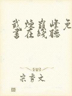 武炼巅峰免费听书在线听