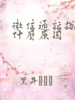 微信通话总中断什么原因