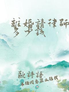 离婚请律师要花多少钱