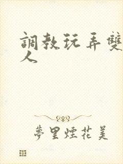 调教玩弄双性美人