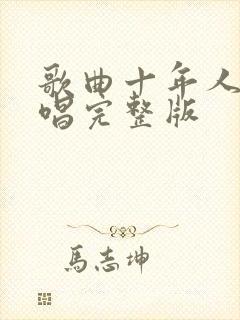 歌曲十年人间原唱完整版