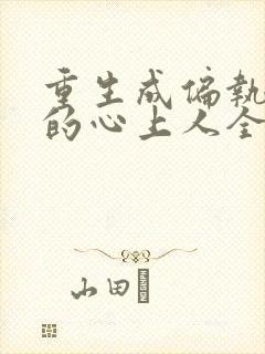 重生成偏执大佬的心上人全本免费阅读