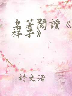 名著阅读《骆驼祥子》