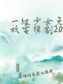 一级少女免费播放电视剧2025