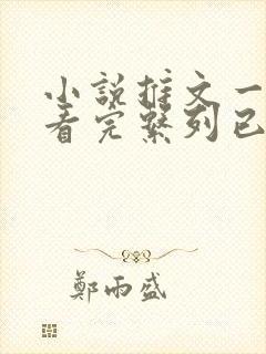 小说推文一口气看完系列已完结大女主