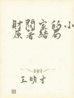 财阀家的小儿子原著结局