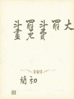 斗罗斗罗大陆漫画免费