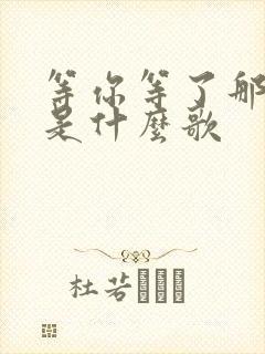 等你等了那么久是什么歌