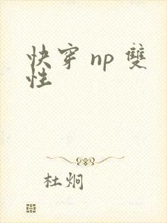 快穿 np 双性