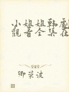 小姐姐韩剧免费观看全集在线高清