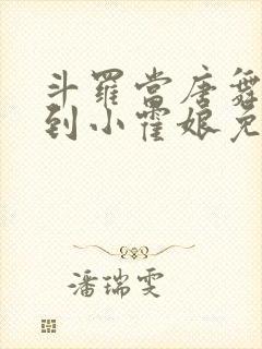 斗罗当唐舞麟遇到小霍娘免费免费阅读