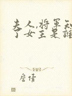 夫人,将军知错了女主是谁