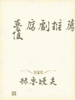 台腐剧推荐高颜值