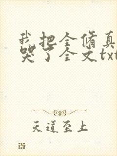 我把全修真界卷哭了全文txt