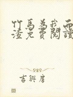 竹马为我而来虐渣免费阅读全文笔趣阁