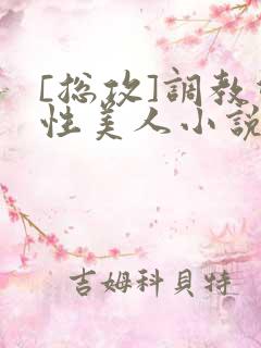 [总攻]调教双性美人小说